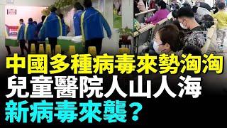 多地爆發諾如病毒；兒童醫院門診大爆滿；多種病毒伺機發威；新冠從未消失