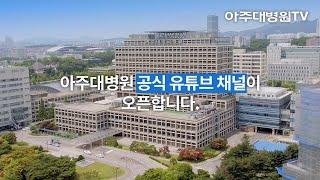 아주대병원 공식 유튜브 채널 [아주대병원TV] 오픈!