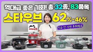  스타우브 최대 62% 할인 | 엄청난 할인가에 역대급 종류로 준비한 스타우브  | 놓치지 마세요 | 명품 프랑스 주물냄비 스타우브 공동구매