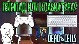 Геймпад или Клавиатура? / Что лучше для Dead Cells? / Разница в возможностях (тонкие детали)