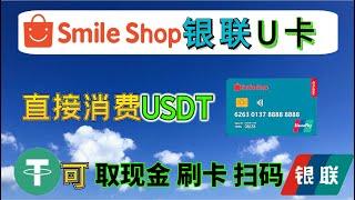 （第169期）超简单申请国际银联U卡，直接消费usdt，支持币安支付，可取现金，刷pos机，扫云闪付二维码  手把手教学  smileshop  币圈出金 冻卡 万事达 visa 区块链 比特币