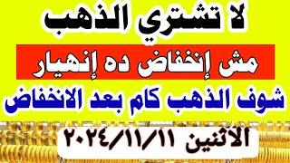 اسعار الذهب اليوم | سعر الذهب اليوم  في مصر الاثنين 11-11-2024 تعاملات #أسعار_الذهب