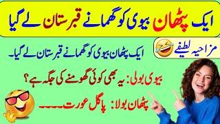 Funny jokes in Urdu| mzaiya funny lateefy | funniest jokes in the world | urdu lateefy | funny joke