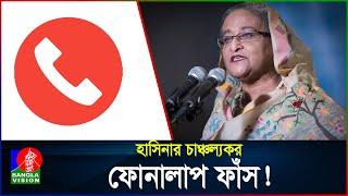 Exclusive: আমি দেশের কাছেই আছি, চট করে যাতে ঢুকে যেতে পারি: শেখ হাসিনা | Sheikh Hasina