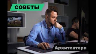 Советы архитектора №1