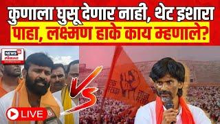 Jarange Patil VS Laxman Hake LIVE | obc vs Maratha | हाकेंचा थेट जरांगेंना इशारा | Marathi News