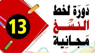 تحسين الخط العادي خط النسخ 13