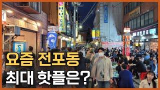 부산 전포동 상권 최대 핫플은 여기입니다 [feat.전리단길 임장영상]