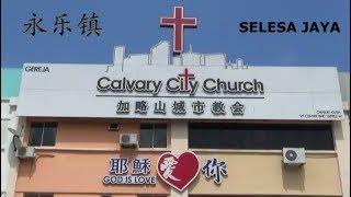 CCCSJ 永乐镇加略山城市教会介绍短片-Calvary City Church (Selesa Jaya) Intro