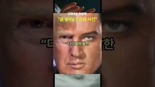 성경대로 재림 종말에  임박한 일어날 7가지를 위하여 교회는 준비하라