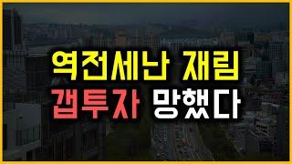 역전세난 재림 - 갭투자 망했다