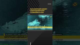 Пассажирский самолет и военный вертолет столкнулись над Вашингтоном #shorts #shortsfeed #shortvideo