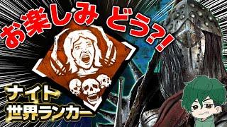 【DbD】お楽しみはどうなんだい？ナイト世界ランカー 構成模索【DeadbyDaylight】【キラー】【癖髪ひなた】