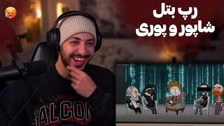 ری اکشن رپ بتل وحشی شاپور و معین و گادپوری در ماتریکس