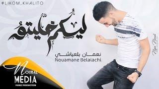 Nouamane Belaiachi - Likoum Khalito (EXCLUSIVE Lyric Clip) | 2016 | نعمان بلعياشي - ليكم خليتو