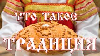 Что такое традиция. Вещает Арисвѩтъ