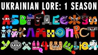 UKRAINIAN ALPHABET LORE FULL SEASON 1 | Alphabet Lore | Animation |  Compilation