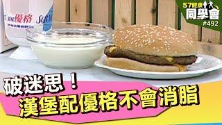 破迷思！漢堡配優格不會消脂【57健康同學會】第492集 2012年