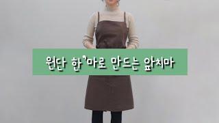 DIY 앞치마 만들기 도안. 원단 1마로 앞치마 만드는 법. 무료 패턴. 미싱 배우기. SewingTV