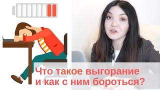 Что такое эмоциональное выгорание и как с ним бороться?