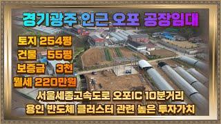 경기광주 오포 인근 공장임대 신축 토지254평 건물55평 220만원