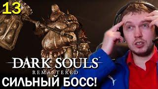 САМЫЙ СЛОЖНЫЙ БОСС В ДАРК СОУЛС 1? / Папич проходит Dark Souls Remastered (часть 13)