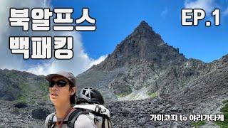 북알프스 백패킹 ep.1 / 가미코지에서 야리가다케 / 槍ヶ岳 / 北アルプス / hiking japan alps / yarigatake / 북알프스 렌트카 / 북알프스 트레킹