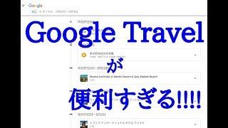 【旅行スケジュール管理】Google Travelが便利すぎる！
