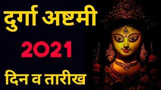 Durga Ashtami 2021 | दुर्गा अष्टमी 2021 कब है | चैत्र नवरात्रि अष्टमी नवमी तिथि 2021,पारण और विसर्जन