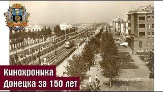 Редкие кадры кинохроники Донецка за 150 лет