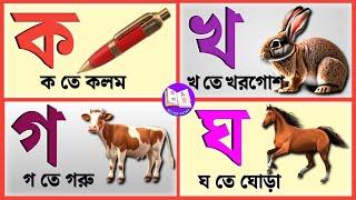 Banjonborno Ka kha ga | বাংলা ব্যঞ্জনবর্ণ ক খ গ ঘ | Bangla Alphabet | Banjonborno Bangla