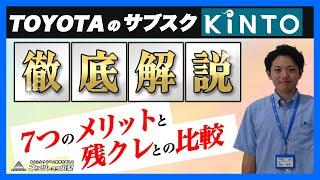 【これもコミコミ？！】TOYOTAのクルマのサブスクKINTOを徹底解説！