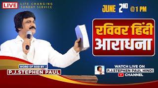 Sunday Hindi Service @ 1 PM | June 2nd, रविवार आराधना | P.J.Stephen Paul Hindi #live