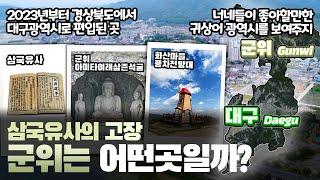 [군위] 삼국유사의 고장 대구광역시로 편입된 군위군은 어떤 곳일까? 자세하게 알아보자!!