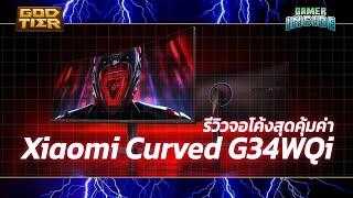 รีวิว Xiaomi Curved Gaming Monitor G34WQi | God Tier