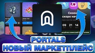 PORTALS — НОВЫЙ МАРКЕТПЛЕЙС NFT-ПОДАРКОВ в ТЕЛЕГРАМ! КАК ПРОДАТЬ и КУПИТЬ NFT-ПОДАРКИ в ТЕЛЕГРАМ?