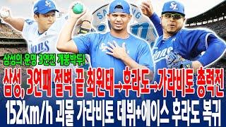 【최후의 승부수 발동!】삼성, 3연패 절벽 끝 최원태→후라도→가라비토 총력전152km/h 괴물 가라비토 데뷔+에이스 후라도 복귀선두 한화 저격전 돌입! #삼성라이온즈