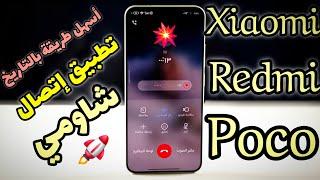 الآن أسهل طريقة  تثبيت تطبيق إتصال شاومي على هواتف شاومي ريدمي بوكو
