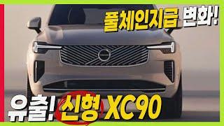 볼보 신형 XC90 유출! 10년만에 풀체인지급 변화 EX90 닮았다! #VOLVO #중형SUV #대형SUV