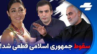 افشای رابطه گلشیفته فراهانی با قاسم سلیمانی در تلویزیون جمهوری اسلامی