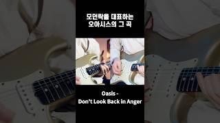 스트랫으로 치는 브릿팝 Don't Look Back in Anger 기타 솔로