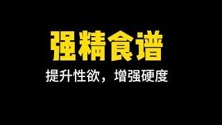 强精食谱丨让男人更性福的勃勃餐，清水健力荐