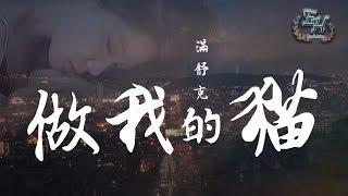 滿舒克 - 做我的貓『寵愛你是我的天賦。』【動態歌詞Lyrics】