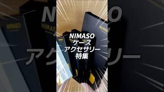 【iPhone16】買ったらまず揃えたい高コスバのNIMASOケース･アクセサリー特集 #iPhone16Pro #iPhone16ProMax #iPhone15 #nimaso