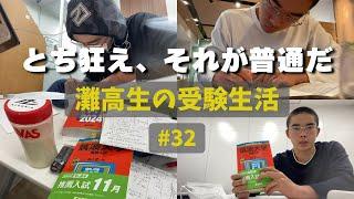 今頑張らないのは、未来の自分への冒涜だ #32 【灘高3年生のVlog】  ‘23 10/9〜10/15