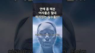 연애 좀 해본 여자들은 절대 하지 않는 실수들!