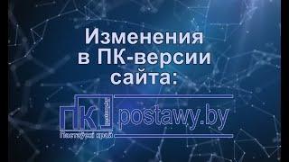 Изменения в ПК-версии сайта postawy.by