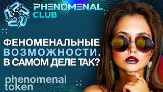 PHENOMENAL CLUB, растущий token PNM, DPNM, Стэйкинг пул 2.0 | Выгоды сотрудничества