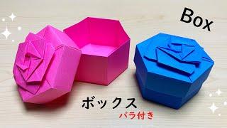 【折り紙】簡単 バラ付きボックスHow to make Gift box#箱#小物入れ#box#盒子#डिब्बा#박스#薔薇#ばら#バラ#Rose#折り方#おりがみ#origami#摺紙#종이접기