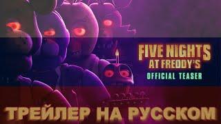 Five Nights At Freddy's | Русский тизер-трейлер (Озвучка Мухомора)